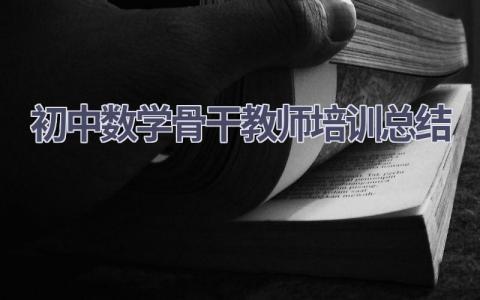 初中数学骨干教师培训总结(14篇）