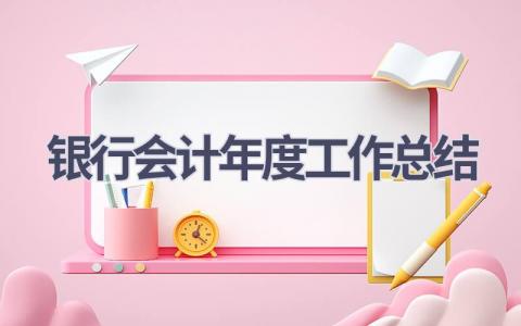 银行会计年度工作总结(17篇）