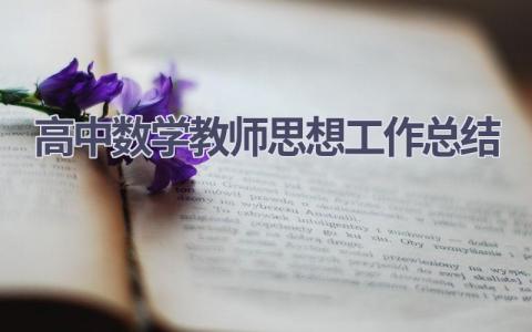 高中数学教师思想工作总结(9篇）