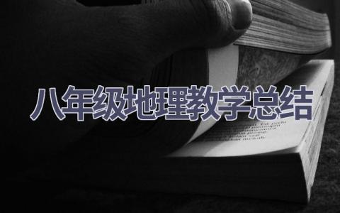 八年级地理教学总结(17篇）