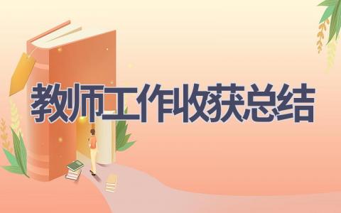 教师工作收获总结(18篇）