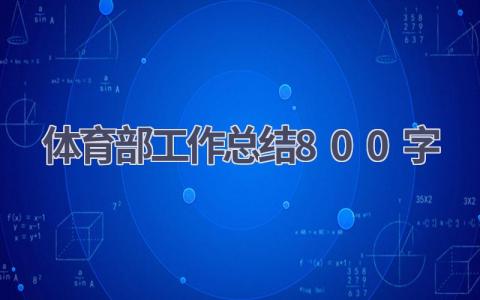 体育部工作总结800字(17篇）