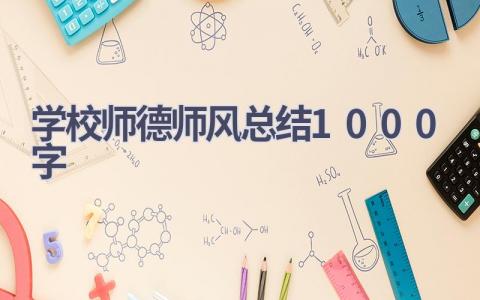 学校师德师风总结1000字(13篇）