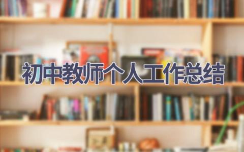 初中教师个人工作总结(18篇）