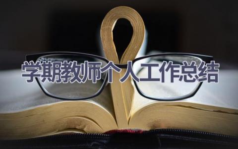 学期教师个人工作总结(15篇）