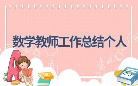 数学教师工作总结个人2024(17篇）