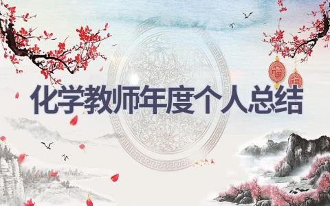 化学教师年度个人总结(11篇）