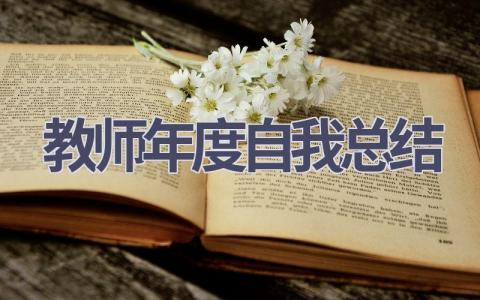 教师年度自我总结(19篇）