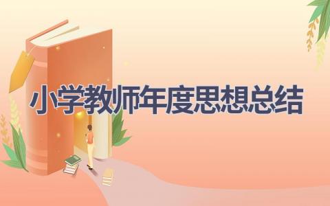 小学教师年度思想总结(18篇）