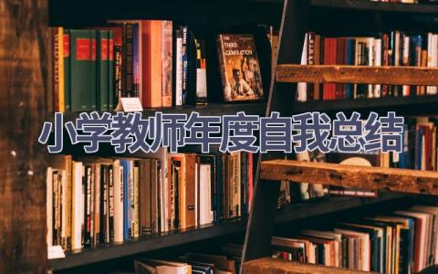 小学教师年度自我总结(15篇）