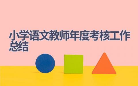 小学语文教师年度考核工作总结(19篇）