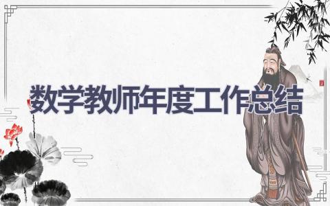 2024数学教师年度工作总结(18篇）