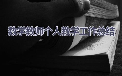 数学教师个人教学工作总结(15篇）