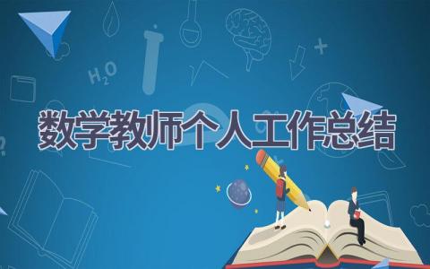 数学教师个人工作总结2024(15篇）