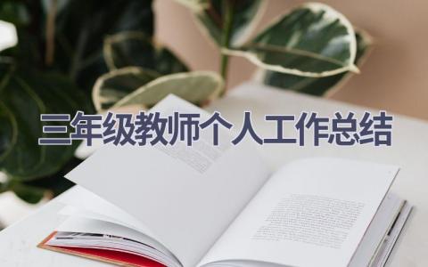 三年级教师个人工作总结(21篇）