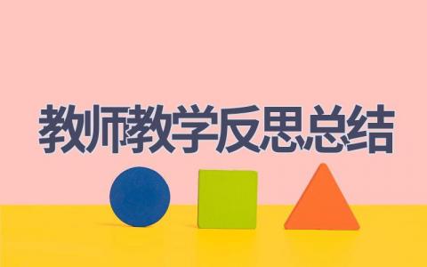 教师教学反思总结(15篇）