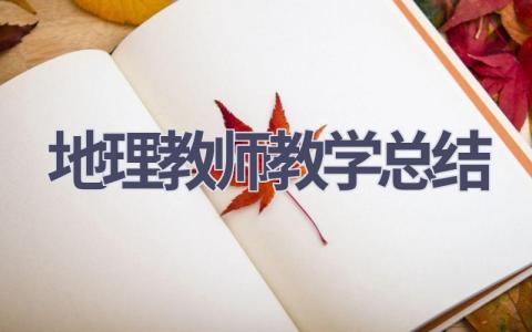 地理教师教学总结(16篇）