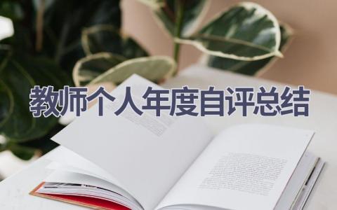 教师个人年度自评总结(16篇）