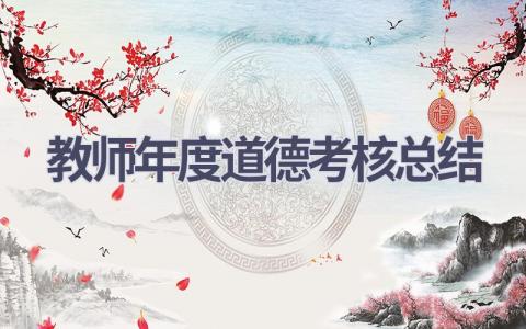 教师年度道德考核总结(17篇）