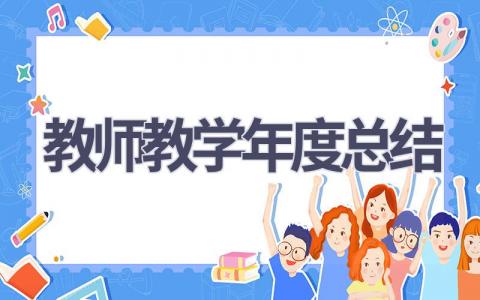 教师教学年度总结(17篇）