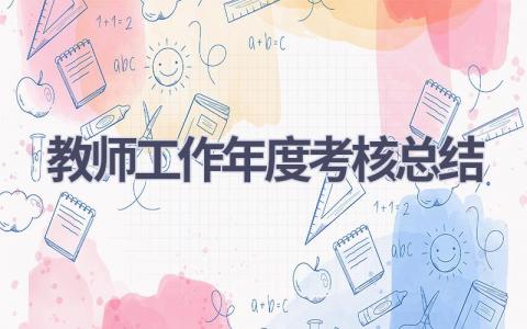 教师工作年度考核总结(17篇）