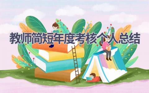 教师简短年度考核个人总结(19篇）