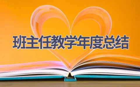 班主任教学年度总结(10篇）