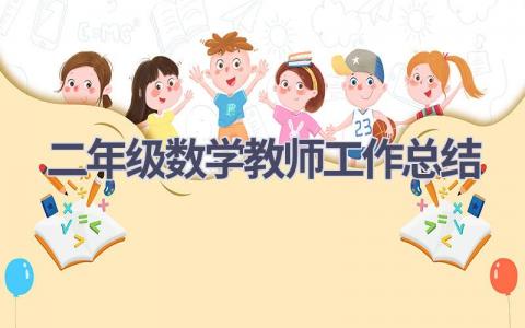 二年级数学教师工作总结(9篇）