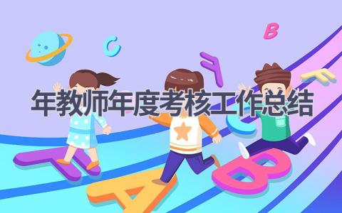 2024年教师年度考核工作总结(18篇）