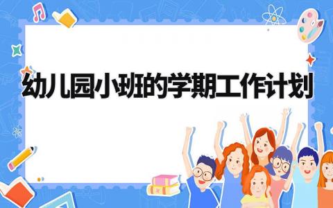 幼儿园小班的学期工作计划模板 幼儿园小班学期工作计划范文 (13篇）