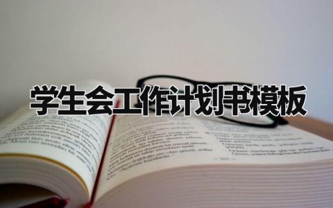 学生会工作计划书模板 学生会部门未来规划怎么写（11篇）