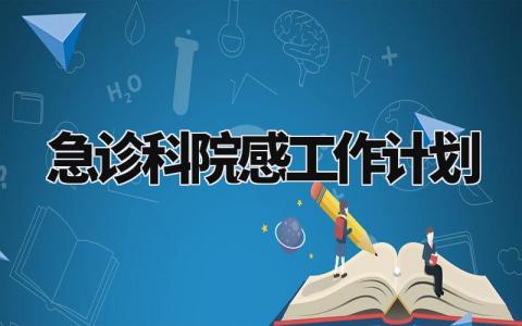 急诊科院感工作计划 2024年院感工作计划 (8篇）