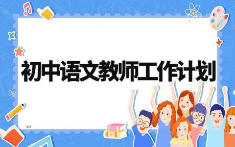 初中语文教师工作计划模板 初中语文教师工作计划个人2024 (10篇）