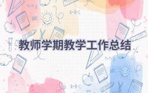 教师学期教学工作总结(18篇）