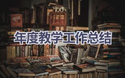 2024年度教学工作总结(19篇）