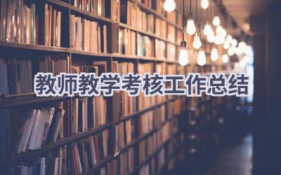 教师教学考核工作总结(17篇）