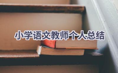 小学语文教师个人总结(15篇）