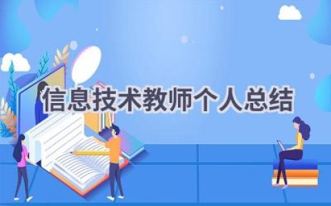 信息技术教师个人总结(14篇）