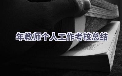 2024年教师个人工作考核总结(21篇）