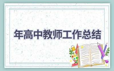 2024年高中教师工作总结(20篇）