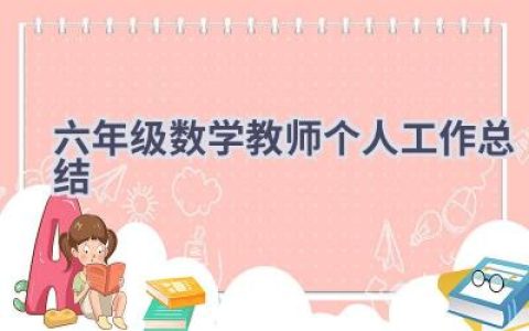 六年级数学教师个人工作总结(18篇）