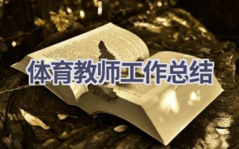 体育教师工作总结(12篇）