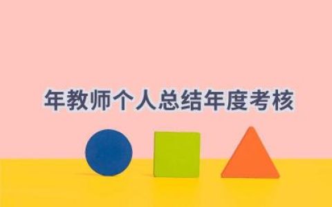 2024年教师个人总结年度考核(15篇）