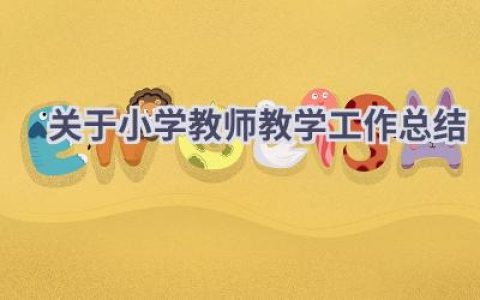 2024关于小学教师教学工作总结(14篇）