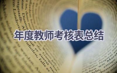 年度教师考核表总结(18篇）