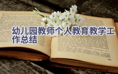 幼儿园教师个人教育教学工作总结(18篇）