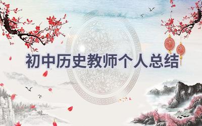 初中历史教师个人总结(19篇）