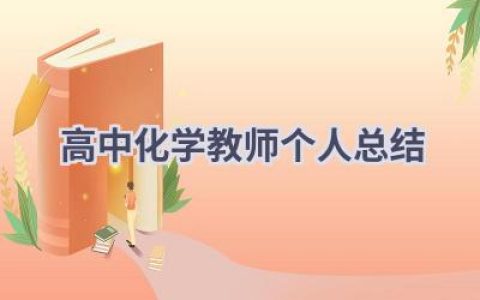 高中化学教师个人总结(12篇）