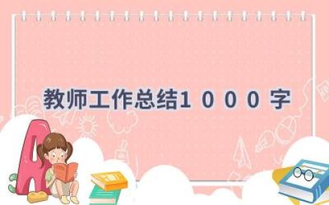 教师工作总结1000字(15篇）