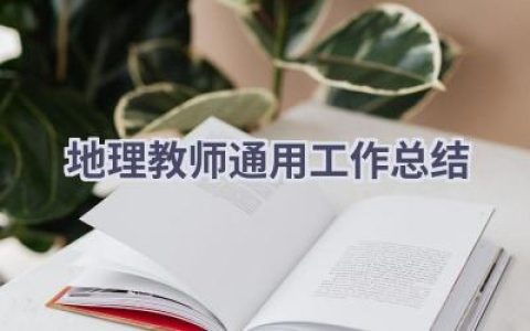 地理教师通用工作总结(13篇）